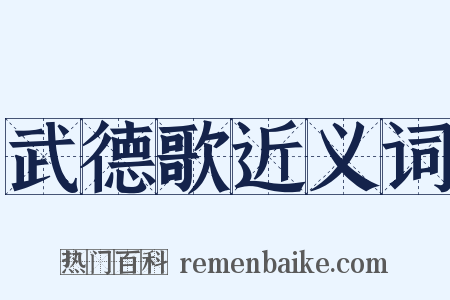 武德歌近义词是什么意思的图片